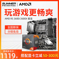 AMD 锐龙R5 3600/3500X 搭微星B450 六核CPU主板套装 2600X