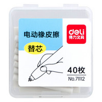 DL 得力工具 得力(deli)40枚电动橡皮擦替芯 学生白色橡皮擦盒装 71112