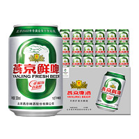 燕京啤酒 party啤酒330ml*24听整箱装 低度畅饮