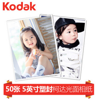 Kodak 柯达 洗照片 5英寸50张光面 冲印相片 手机照片