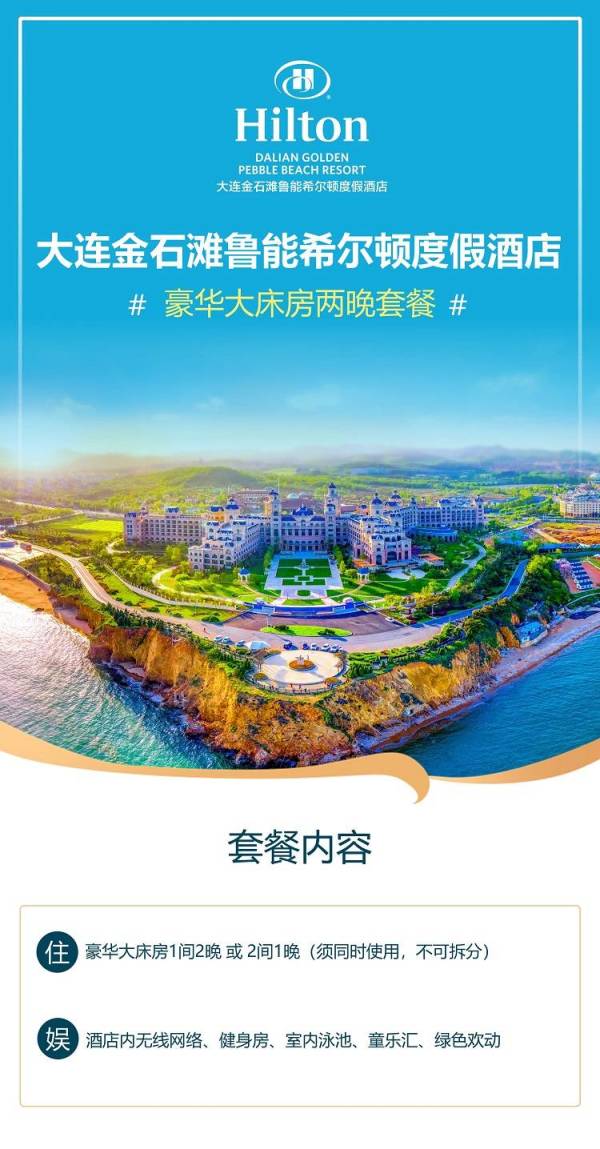 大连金石滩鲁能希尔顿度假酒店 豪华大床房2晚(含早餐)