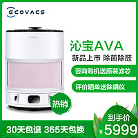 科沃斯（Ecovacs）沁宝Ava空气净化器机器人智能家用除甲醛可移动自动规划路线KJ400G-LX11-02（粉色）
