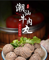 正宗潮汕手打牛肉丸子火锅食材250g/袋