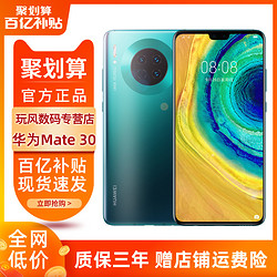 8+128G版直降 华为 HUAWEI Mate30 4G手机徕卡四摄官方旗舰