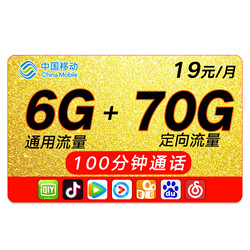 中国移动 移动19元双子卡 19元/月 6GB通用+70GB定向+100分钟通话