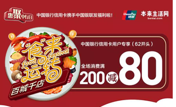 中国银行 X 本来生活 周六专享优惠