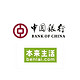 移动专享：中国银行 X 本来生活 周六专享优惠