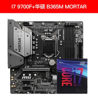 intel 英特尔 Core 酷睿 i7-9700F CPU处理器 + MSI 微星 B365M MORTAR 迫击炮 主板 板U套装