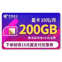 中国电信 200G星卡 激活得20元 全国通用 手机卡 电话卡 流量卡 上网卡 每年多1G全国流量