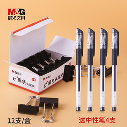 M&G 晨光 长尾夹 19mm 12个 送4支中性笔