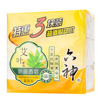 （第2件半价）六神艾叶除菌香皂特惠125g*3块装（滋润型）保湿滋养肥皂