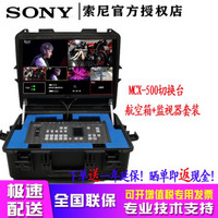 索尼（SONY）MCX-500便携式网络直播推流、绿幕抠像导播高清切换台MCX500切换台 MCX500+航空箱+22寸监视器 官方标配