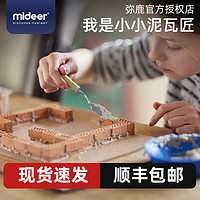 mideer弥鹿 儿童盖房子玩具仿真建筑小泥瓦匠别墅手工制作DIY礼物