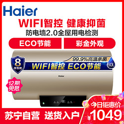 Haier/海尔电热水器EC6001-KM（U1） 60升 WIFI智控 健康抑菌 ECO节能 5倍大水量 彩金外观