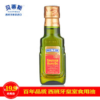 BETIS贝蒂斯橄榄油 125ml