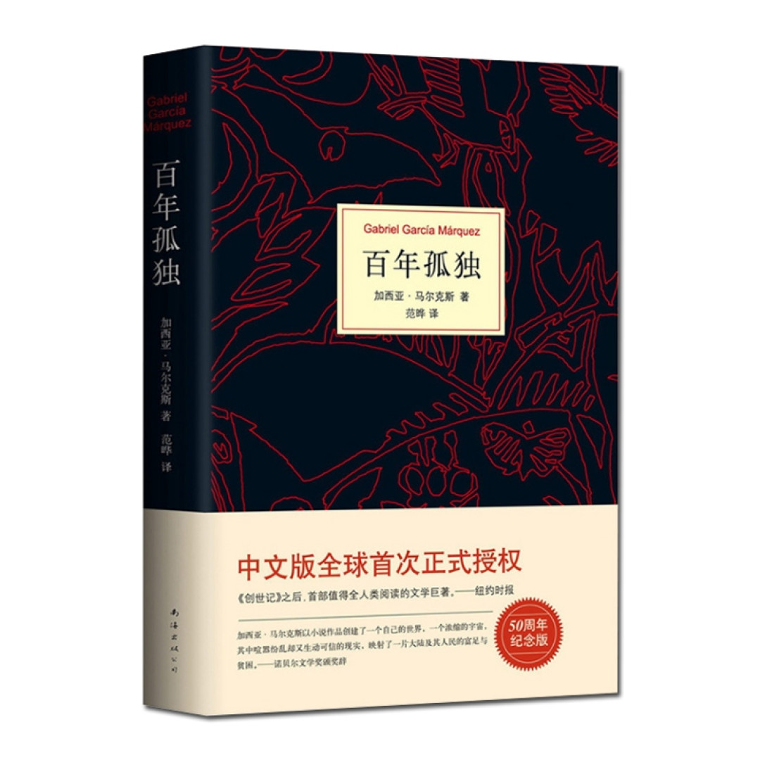 图书馆猿の2020读书计划33:《百年孤独》