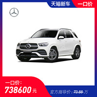 奔驰 2020款 GLE改款 350 4MATIC 时尚型特别版 新车订金整车汽车