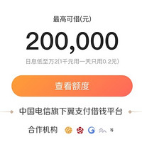 翼支付·甜橙金融新客授信 最高20万额度