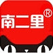 南二里