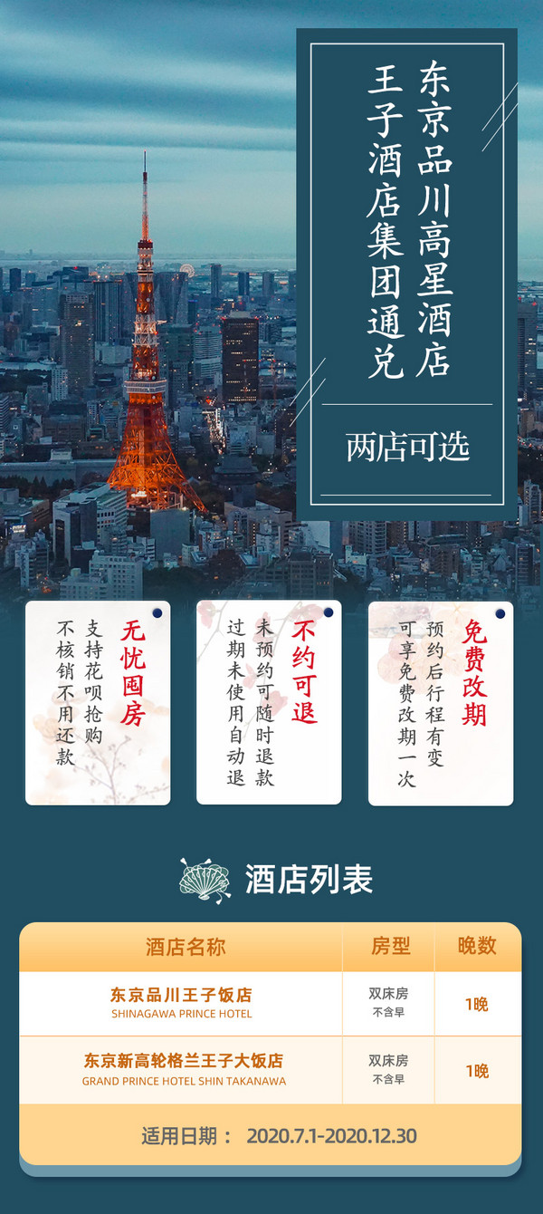 不约可退，约后可免费改期1次！王子酒店集团 日本东京/品川2店1晚 可约12月入住