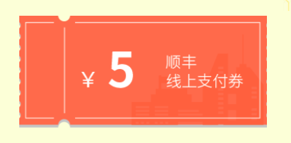 顺丰速运 618退换货寄件券