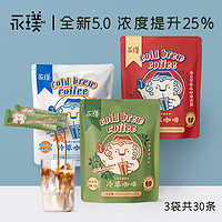 宝藏新品牌：Yongpu 永璞 原创5.0冷萃咖啡液 30条装