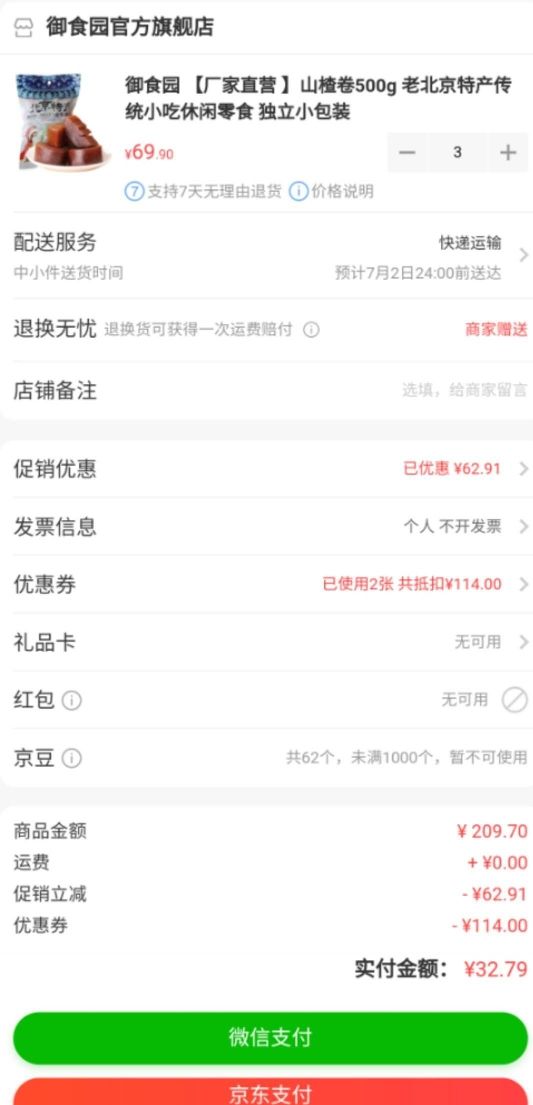 京东PLUS会员:御食园 山楂卷 500g *3件