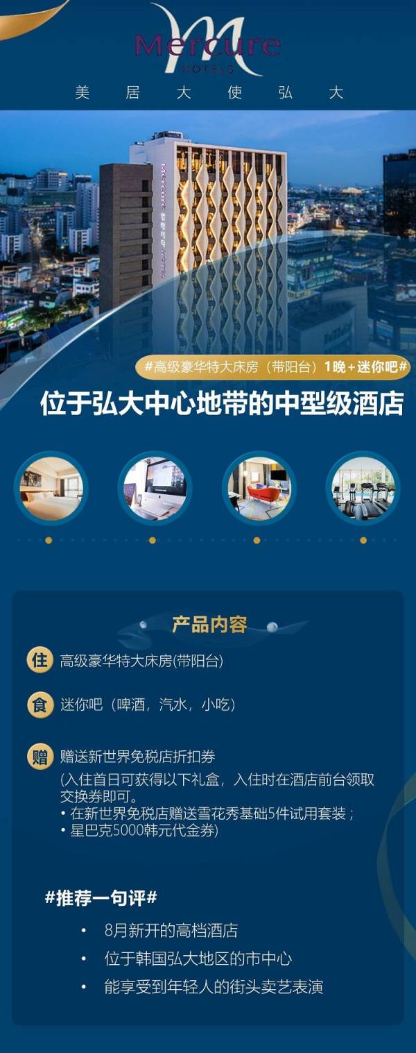 韩国首尔弘大美居酒店高级豪华特大床房（带阳台）1晚+迷你吧+赠送新世界免税店折扣券多少钱-什么值得买