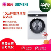 西门子(Siemens)XQG100-WB45UM000W白 10kg BLDC变频电机 大容量 智感系统 随心控时