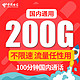 中国电信 4G手机电话卡 19元享6G通用 200G定向 100分钟通话