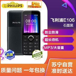 飞利浦（Philips） E106 防尘防滑 直板按键老人手机 移动/联通2G老人机 双卡双待 学生备用老年功能机 石墨黑