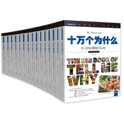 《十万个为什么 七彩生活》第八辑 套装共15册 *3件