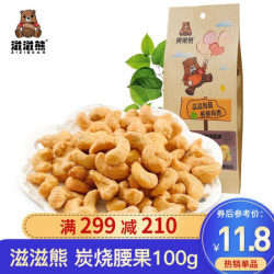 滋滋熊 每日坚果 休闲零食特产 腰果仁干果 炭烧腰果 炒货 100g*1袋 *8件