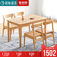 原始原素全实木餐桌现代简约小户型吃饭桌子北欧餐桌椅组合F6111