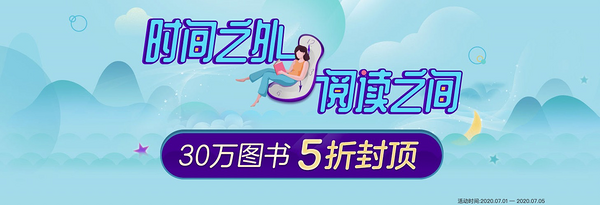 促销活动：当当 时间之外 阅读之间 30万图书促销