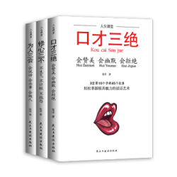 正版3册 口才三绝+修心三不+为人三会 提升自我修养人际社交励志书籍