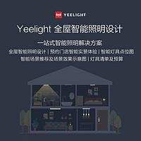 Yeelight 易来 全屋智能灯光定制化设计