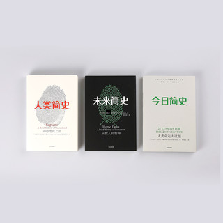 《人类简史三部曲》（套装共3册）