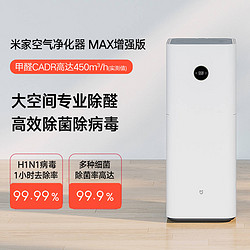 MI 小米 米家 空气净化器 MAX（增强版）