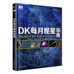 《DK每月观星指南》精装大开本