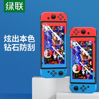 绿联 Switch双色彩边钢化膜 通用任天堂Nintendo游戏机保护高清防爆抗指纹耐磨防刮NS配件屏幕玻璃贴膜 10997