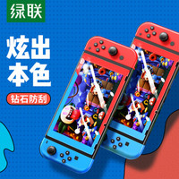 绿联 UGREEN Switch双色彩边钢化膜 通用任天堂Nintendo游戏机保护高清防爆抗指纹耐磨防刮NS配件屏幕玻璃贴膜 10997