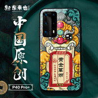 东来也 华为p40pro+手机壳保护套玻璃防摔全包软边硬壳国潮中国风 貔貅纳财