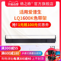 格之格LQ1600K色带架 适用EPSON 1600K 1600KII 1800K 1900色带框