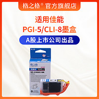 格之格PGI-5 CLI-8墨盒 适用佳能IX4000 5000 IP4500 4200 MP530墨盒