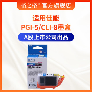 格之格PGI-5 CLI-8墨盒 适用佳能IX4000 5000 IP4500 4200 MP530墨盒