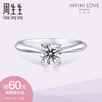 周生生Pt900铂金钻石戒指全爱钻典雅系列结婚钻戒女款73306R