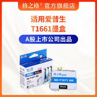 格之格T1661墨盒 适用爱普生T166 1661墨盒 EPSON 爱普生me101墨盒 ME10墨盒 爱普生打印机墨盒 爱普生墨盒