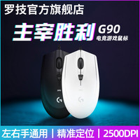 logitech/罗技 G90 绝地求生吃鸡宏 有线电竞游戏机械鼠标