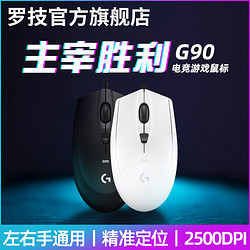 logitech 罗技 G90 有线电竞游戏机械鼠标绝地求生吃鸡宏LOL